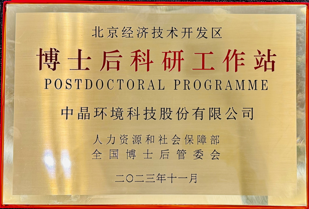 中晶新聞︱中晶環境獲批設立博士后科研工作站