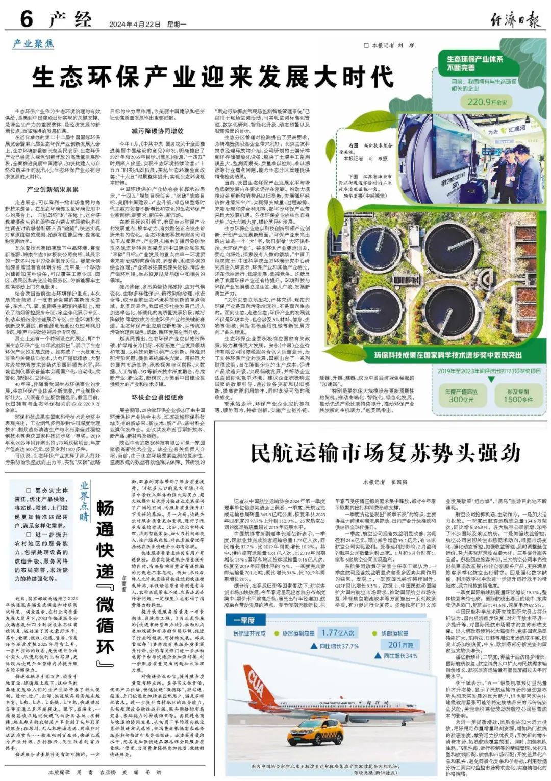 經濟日報:生態環保產業迎來發展大時代