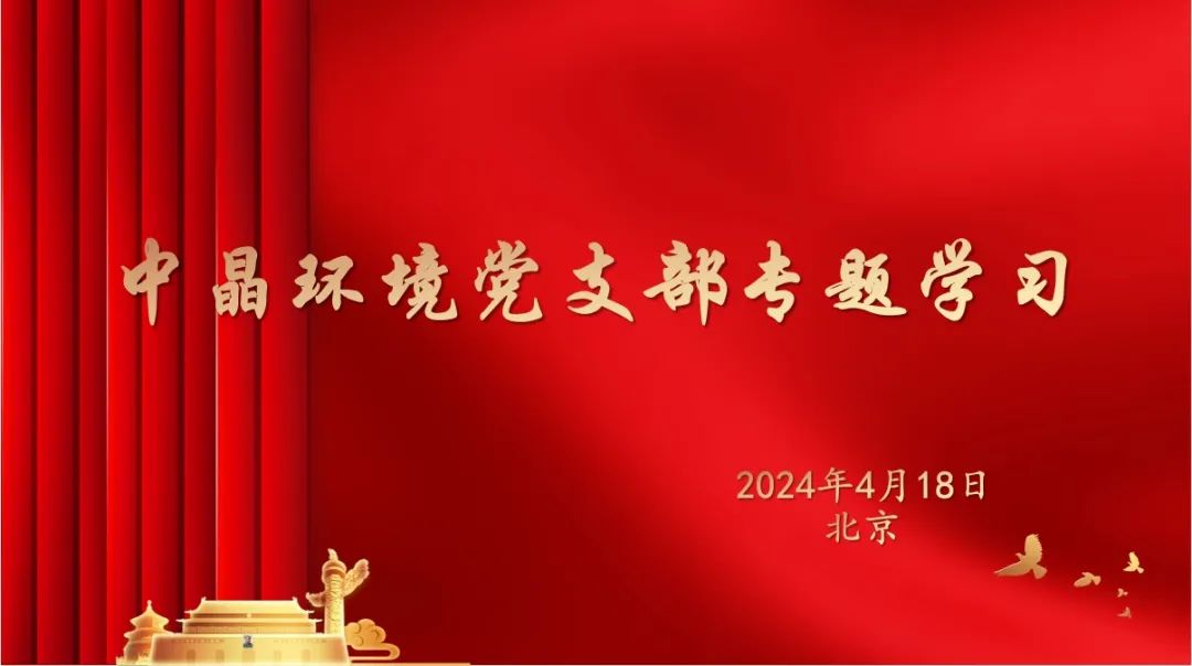 2024年4月18日,中晶環境黨支部根據中共中央辦公廳通知要求,深入開展黨紀學習教育活動。此前,中晶環境黨支部已于4月8日下發學習材料,要求全體黨員開始進行《中