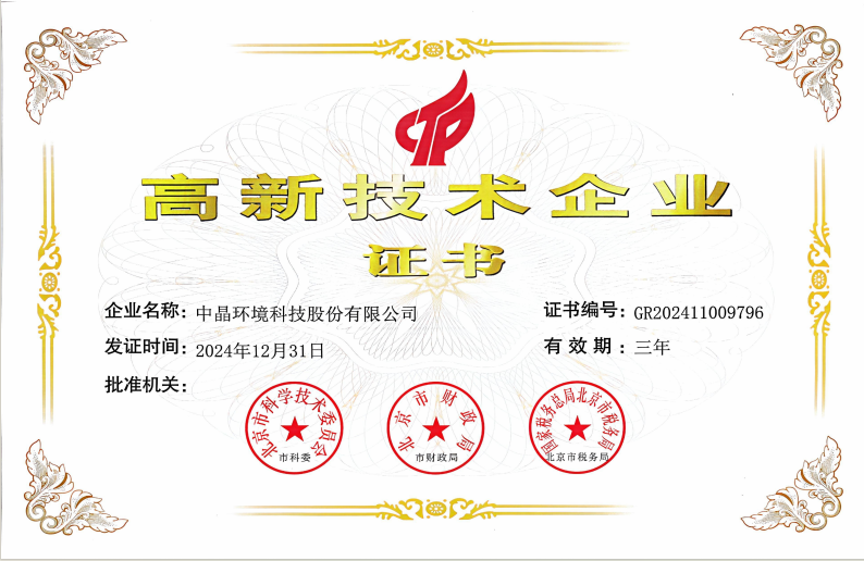 中晶環(huán)境連續(xù)三次通過國家級“高新技術(shù)企業(yè)”認(rèn)定